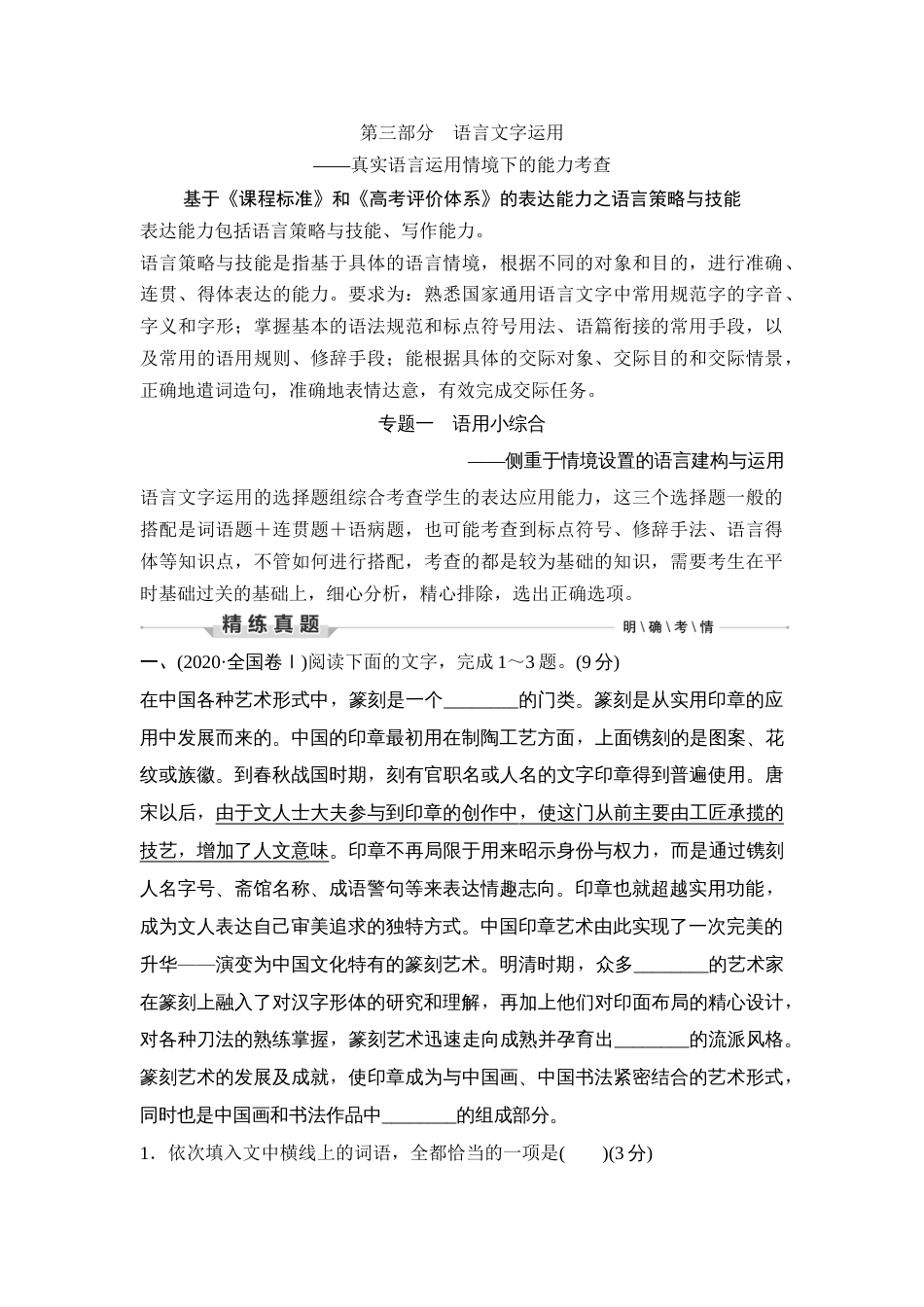 语文高考复习第3部分 语言文字运用 专题1 语用小综合—侧重于情境设置的语言建构与运用_第1页