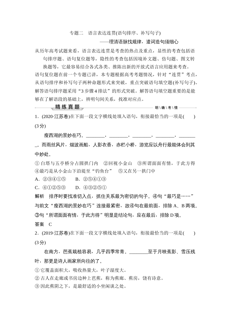 语文高考复习第3部分 语言文字运用 专题2 语言表达连贯(语句排序、补写句子)—理清语脉找规律，遣词造句须细心_第1页