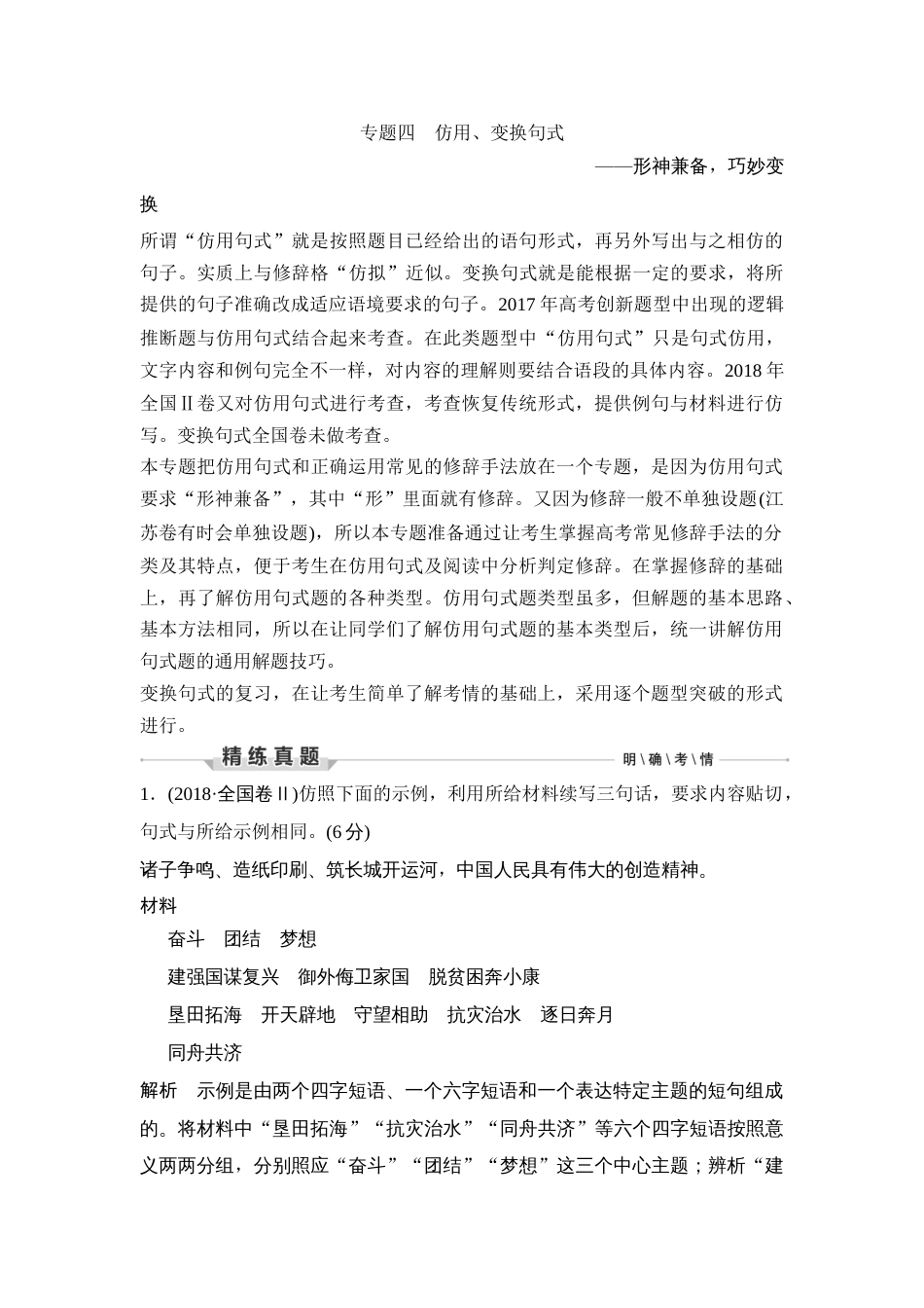 语文高考复习第3部分 语言文字运用 专题4 仿用、变换句式—形神兼备，巧妙变换_第1页