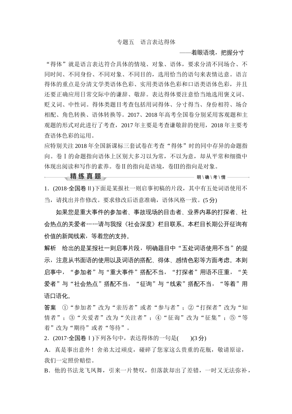 语文高考复习第3部分 语言文字运用 专题5 语言表达得体—着眼语境，把握分寸_第1页