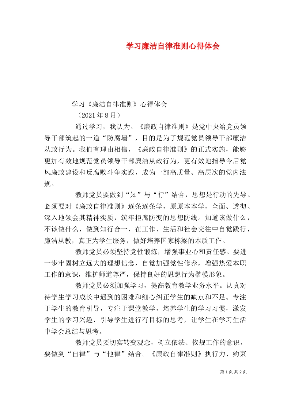 学习廉洁自律准则心得体会（一）_第1页