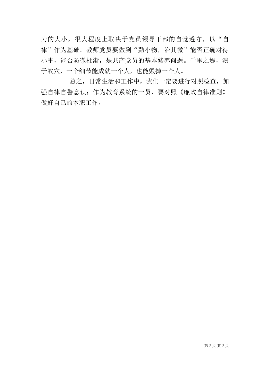 学习廉洁自律准则心得体会（一）_第2页