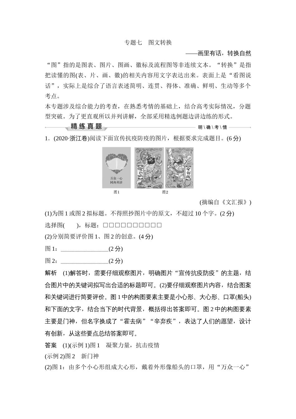 语文高考复习第3部分 语言文字运用 专题7 图文转换—画里有话，转换自然_第1页