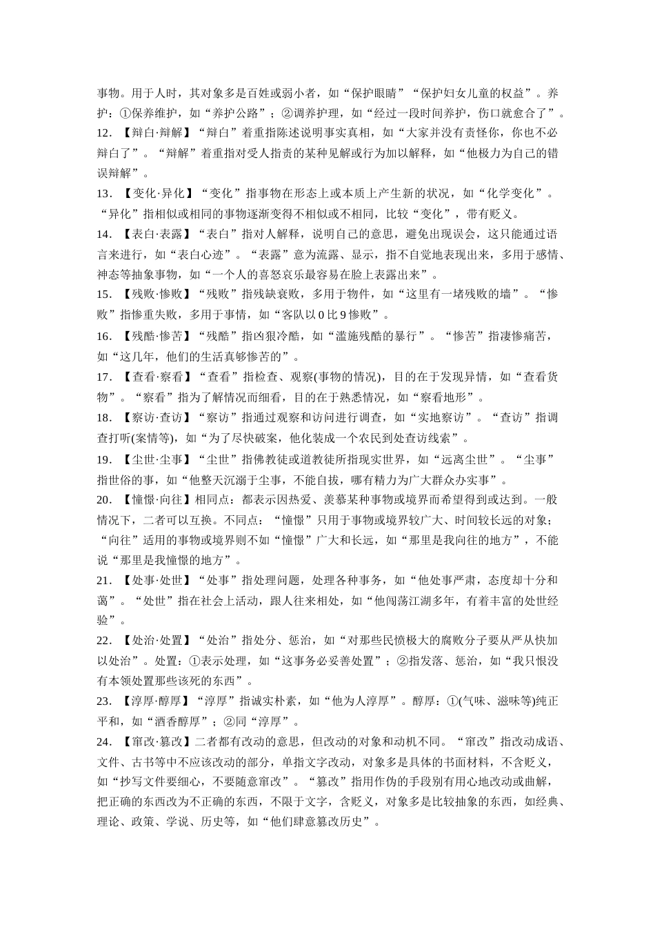 语文高考复习高考必背 识记1　常见易混的近义实词70例_第3页