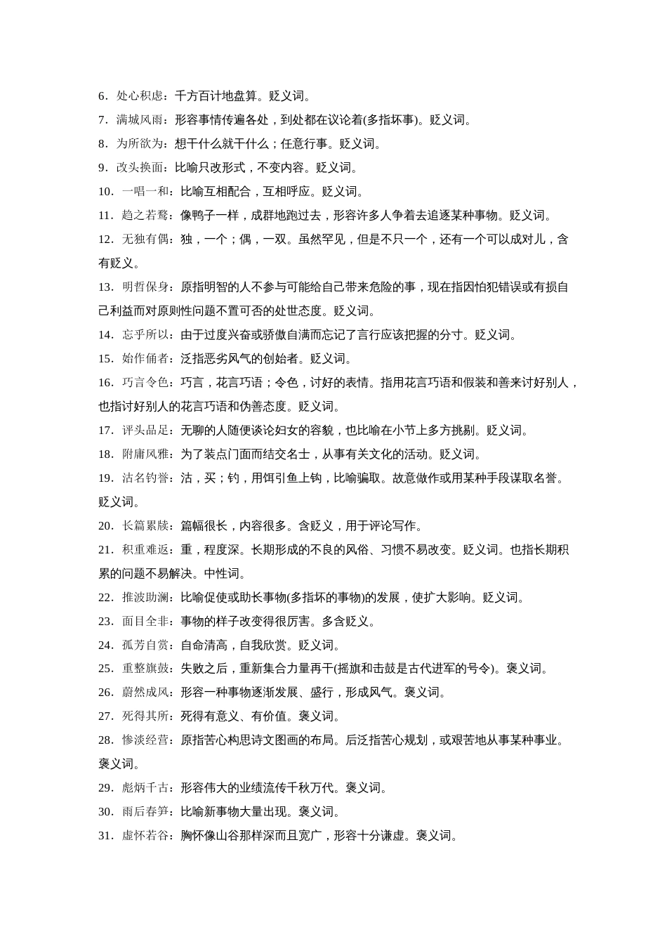 语文高考复习高考必背 识记2　成语_第3页