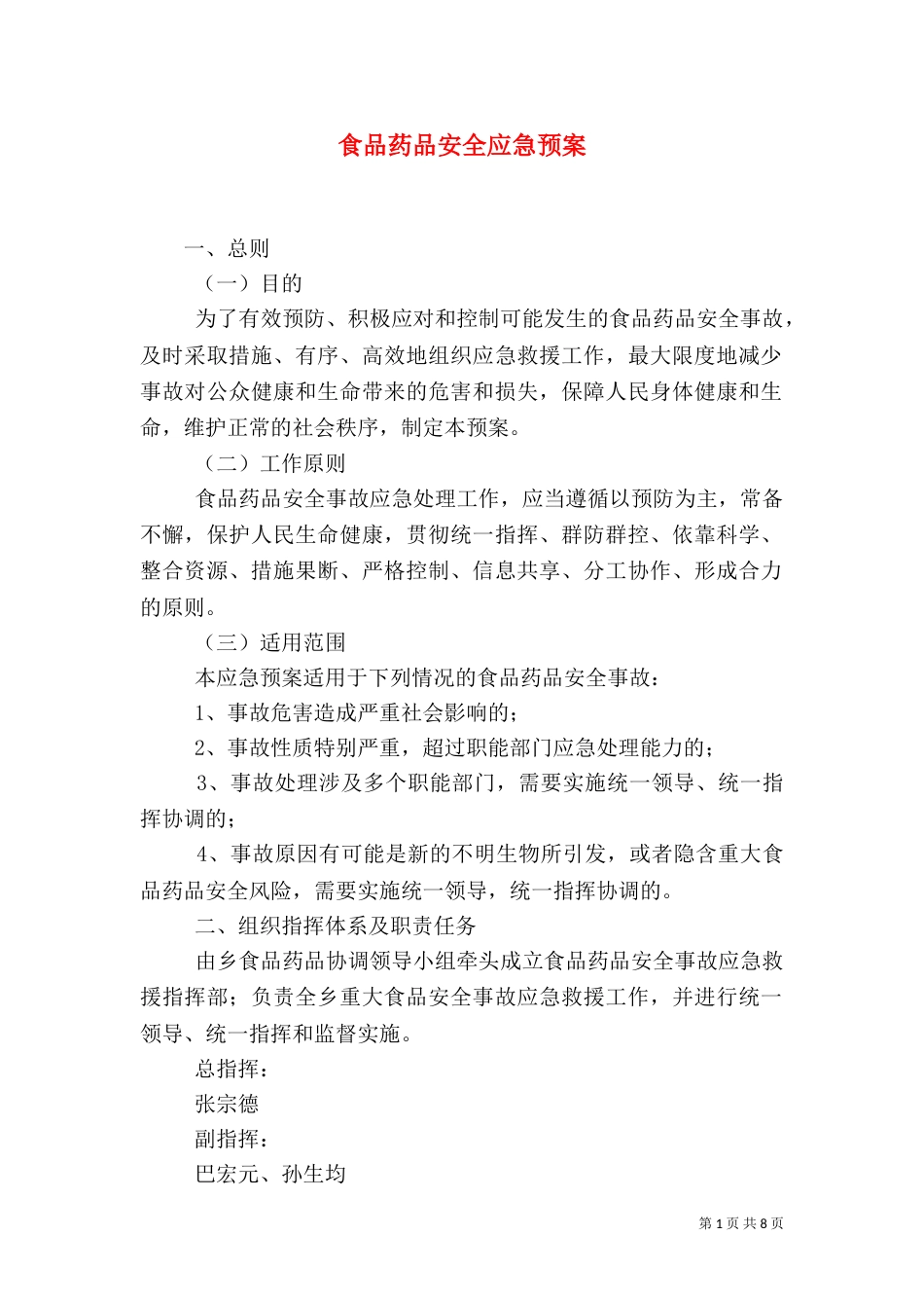食品药品安全应急预案（四）_第1页