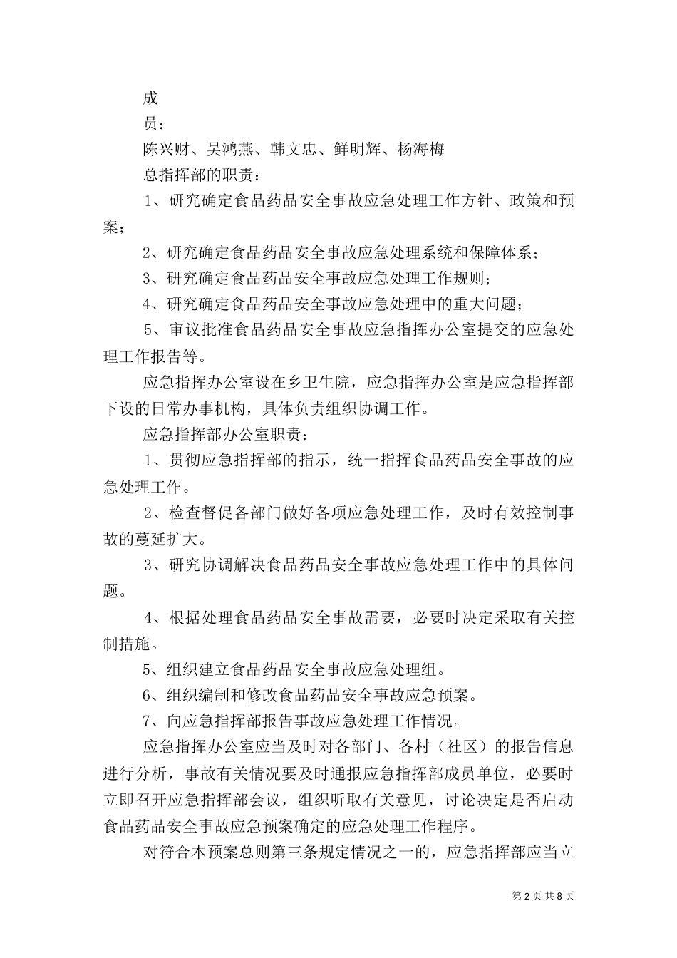 食品药品安全应急预案（四）_第2页