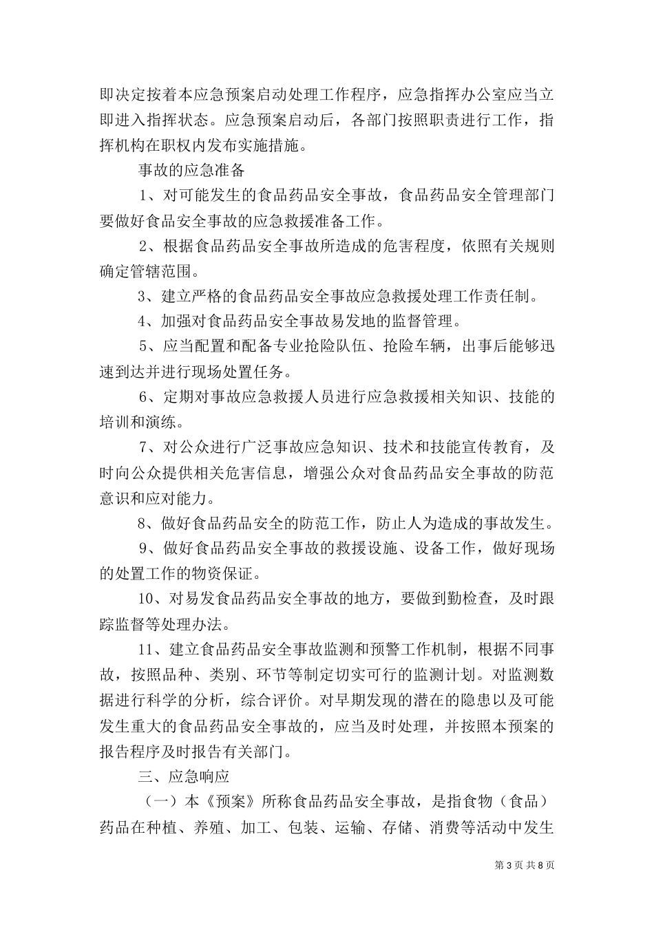 食品药品安全应急预案（四）_第3页