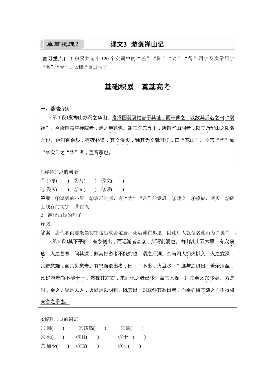 语文高考复习课内文言文 必修2 单篇梳理2 课文3　游褒禅山记_第1页