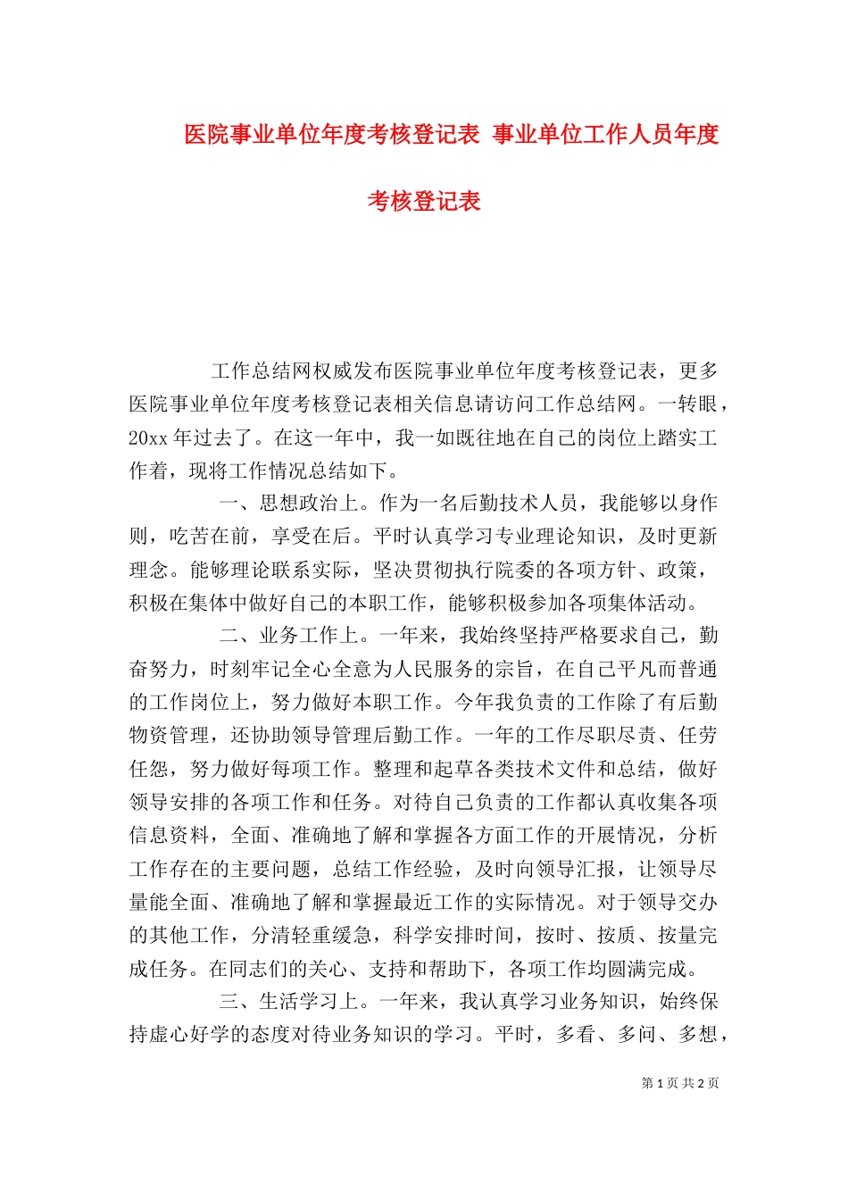 医院事业单位年度考核登记表 事业单位工作人员年度考核登记表（一）_第1页