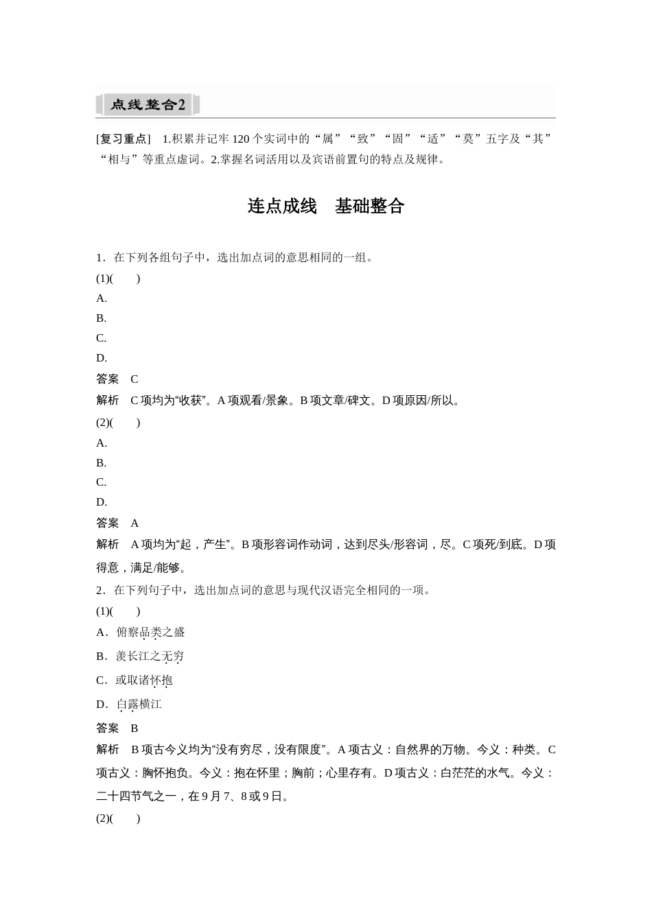 语文高考复习课内文言文 必修2 点线整合2_第1页