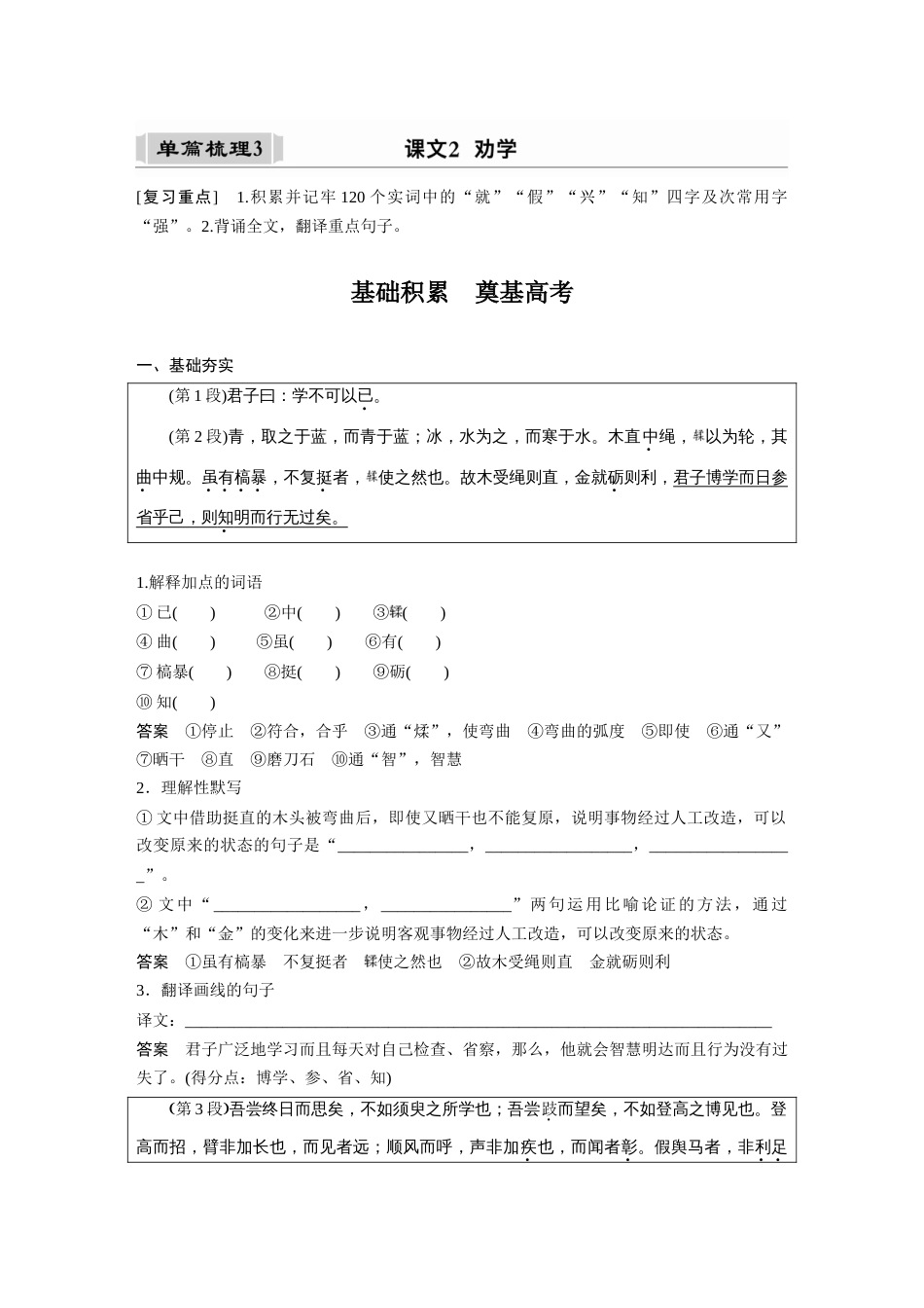 语文高考复习课内文言文 必修3(1) 单篇梳理3 课文2　劝学_第1页