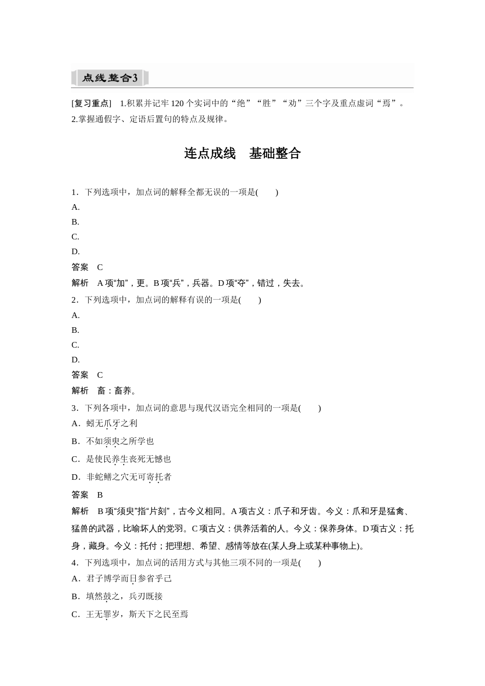 语文高考复习课内文言文 必修3(1) 点线整合3_第1页