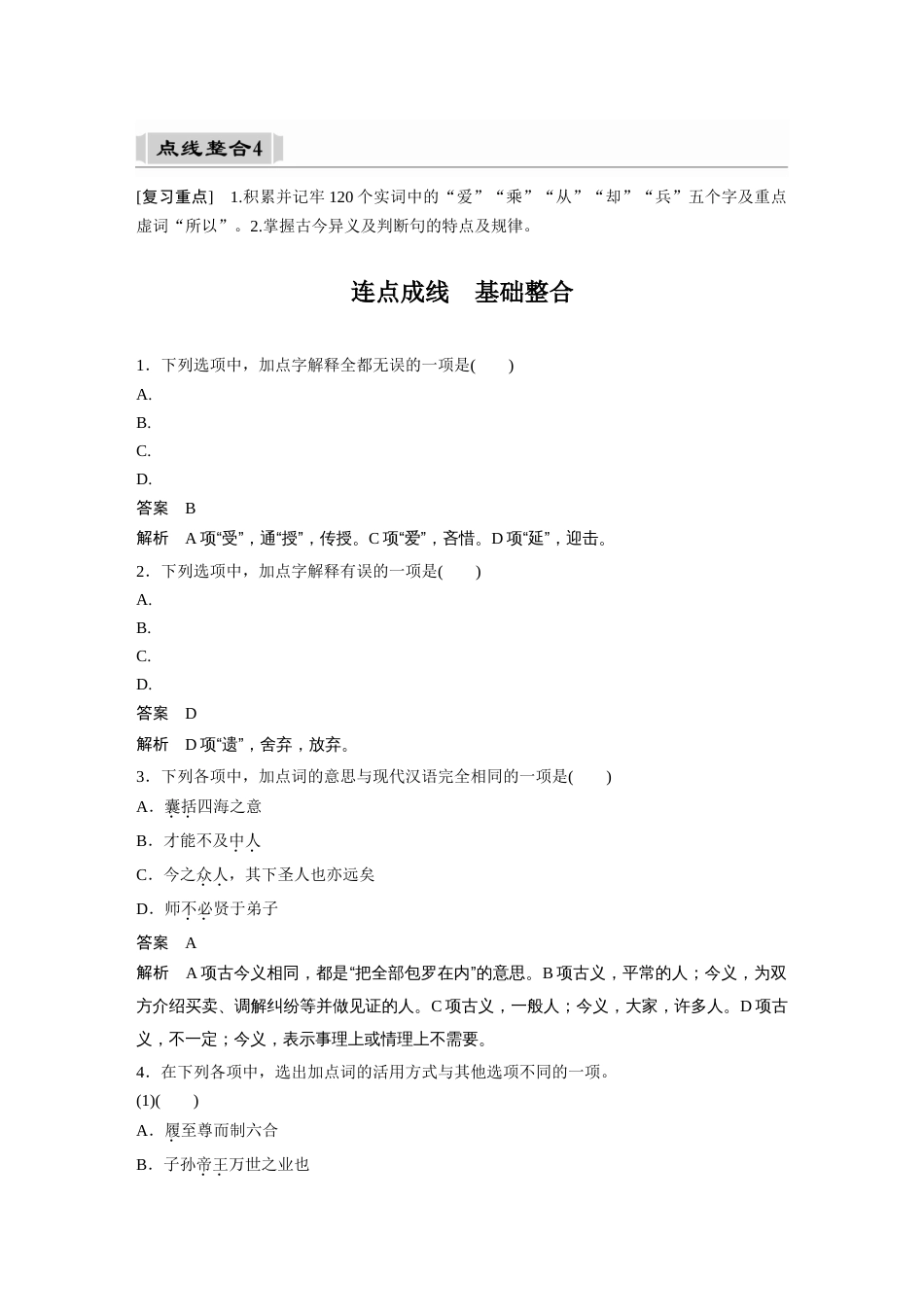 语文高考复习课内文言文 必修3(2) 点线整合4_第1页