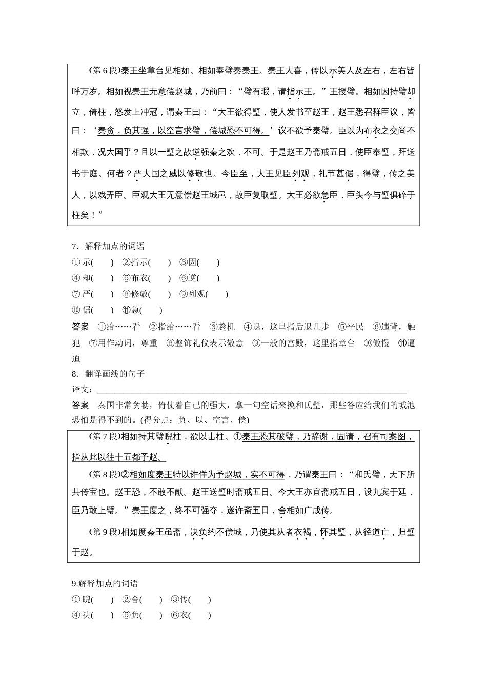 语文高考复习课内文言文 必修4 单篇梳理5 课文1　廉颇蔺相如列传_第3页