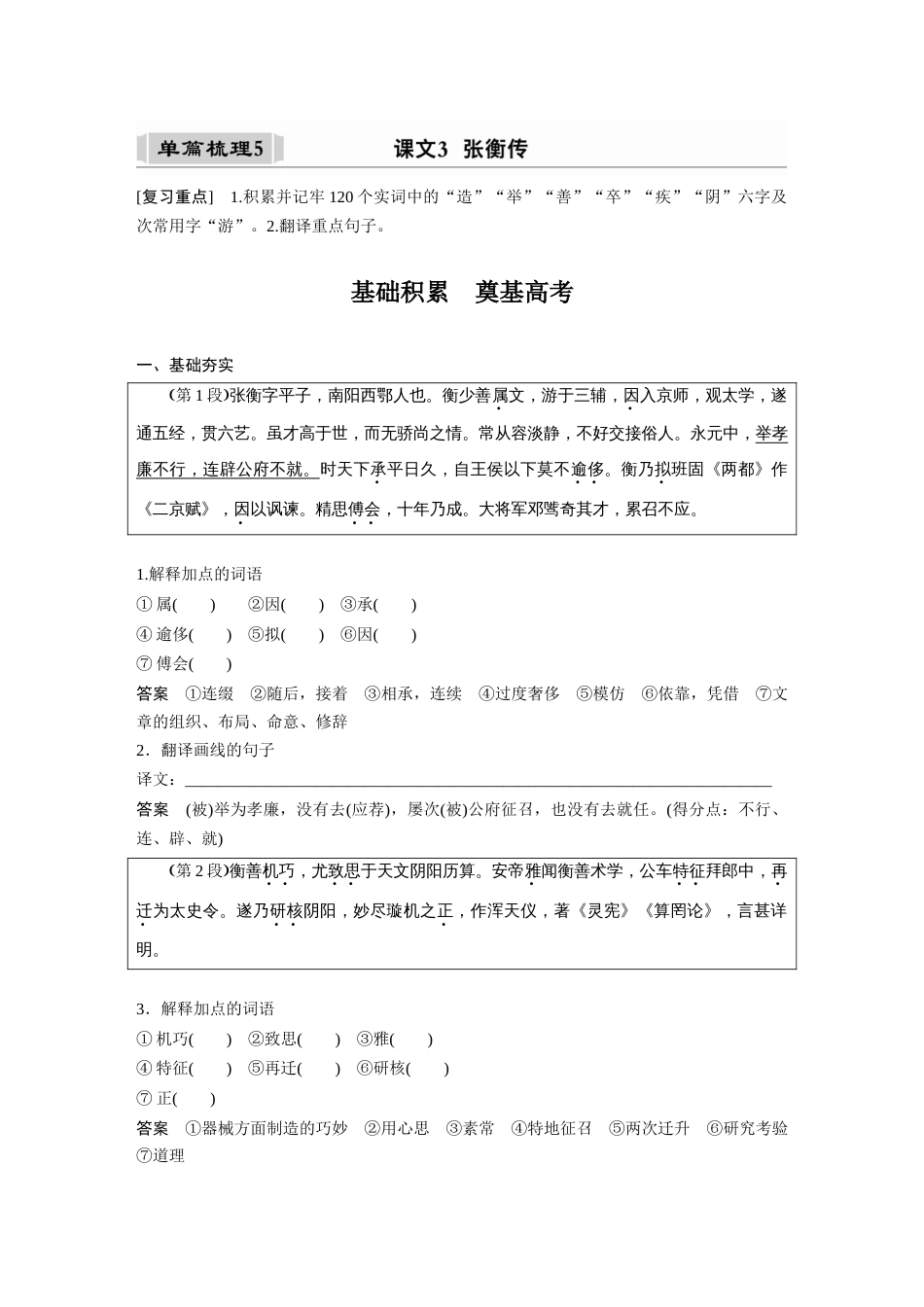 语文高考复习课内文言文 必修4 单篇梳理5 课文3　张衡传_第1页