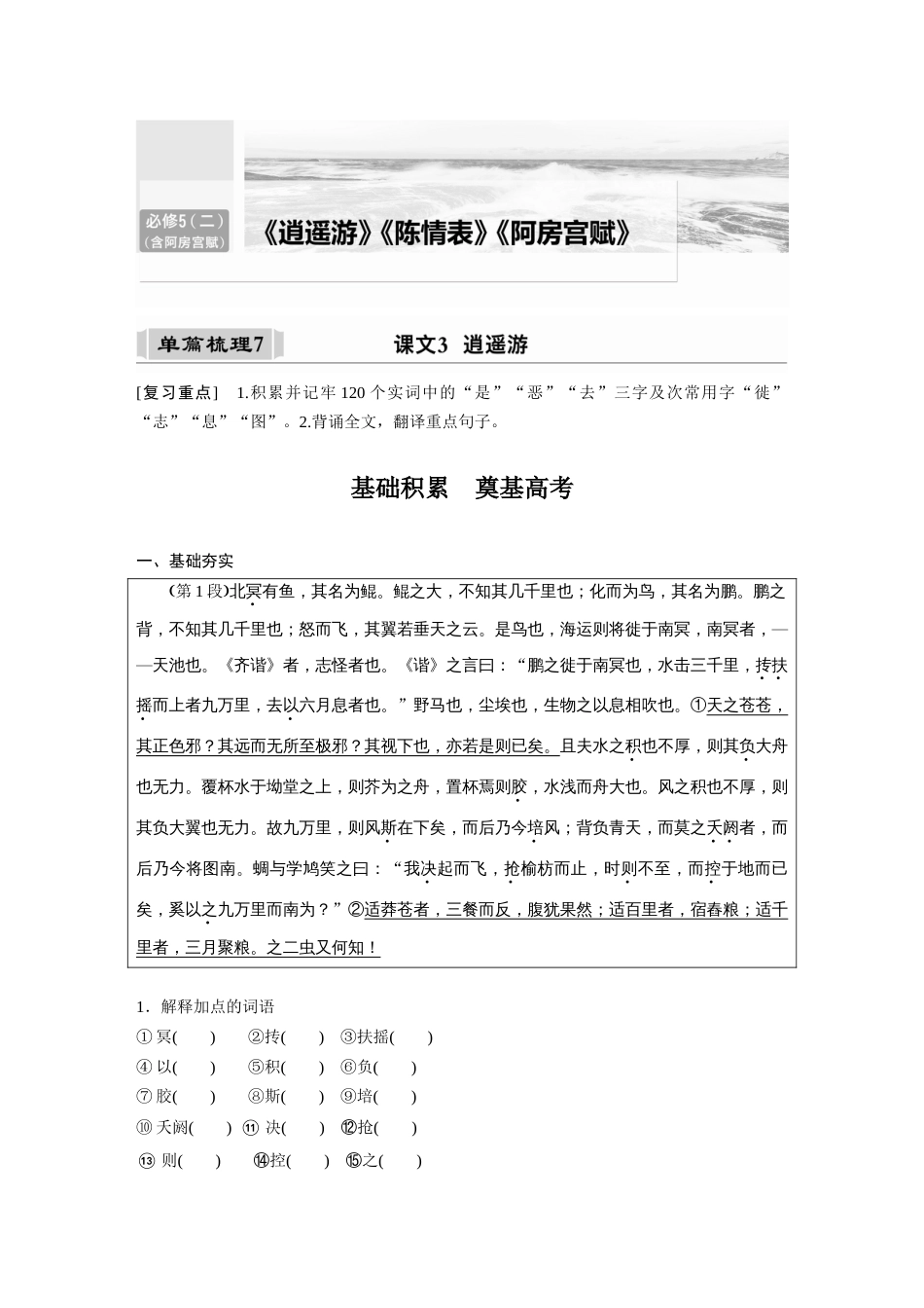 语文高考复习课内文言文 必修5(2) (含阿房宫赋) 单篇梳理7 课文3　逍遥游_第1页