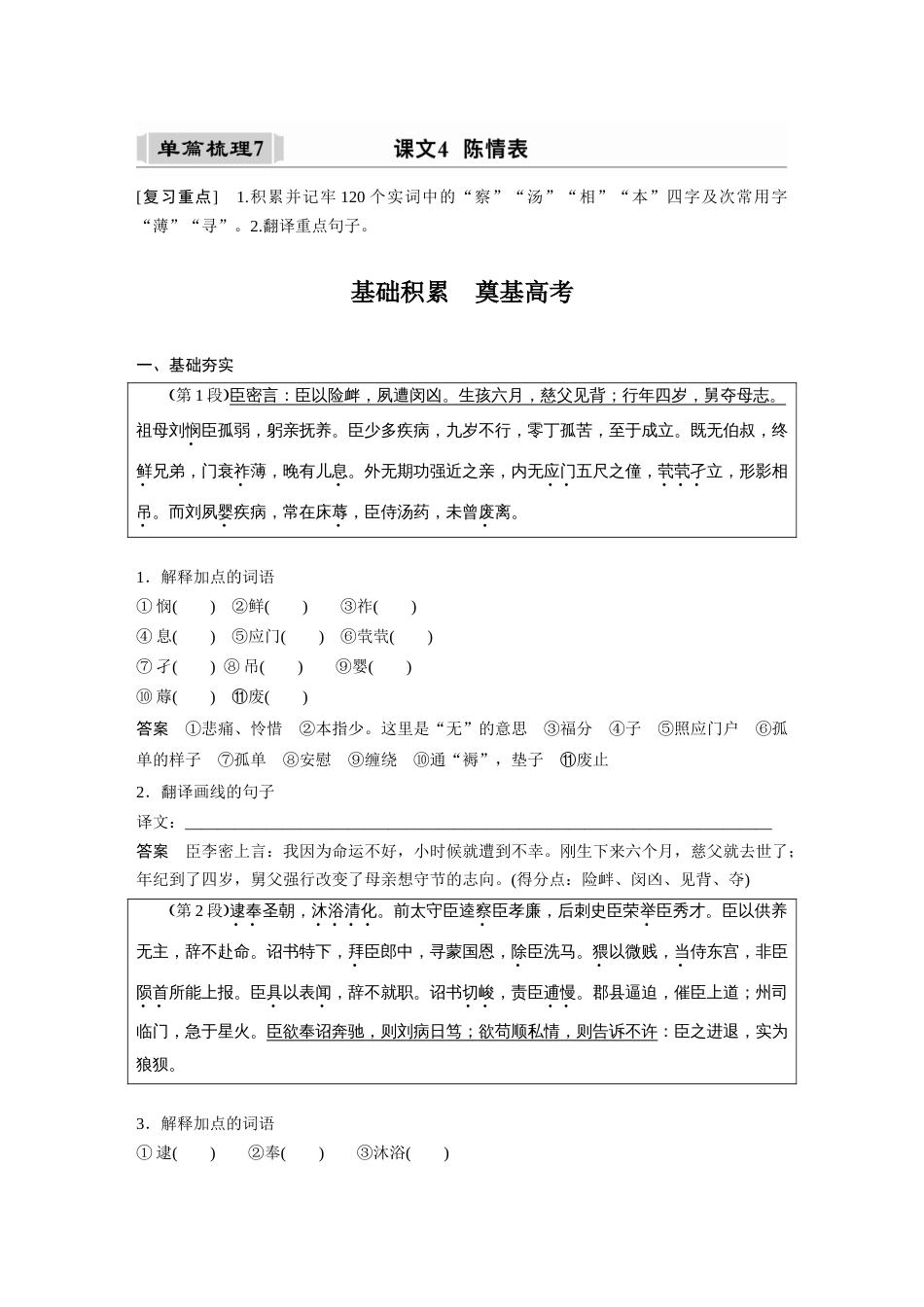 语文高考复习课内文言文 必修5(2) (含阿房宫赋) 单篇梳理7 课文4　陈情表_第1页