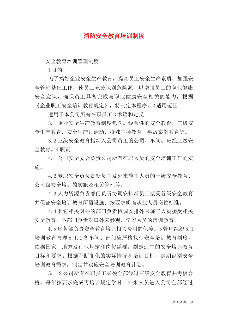 消防安全教育培训制度（七）_第1页