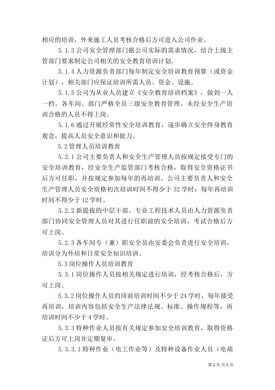消防安全教育培训制度（七）_第2页