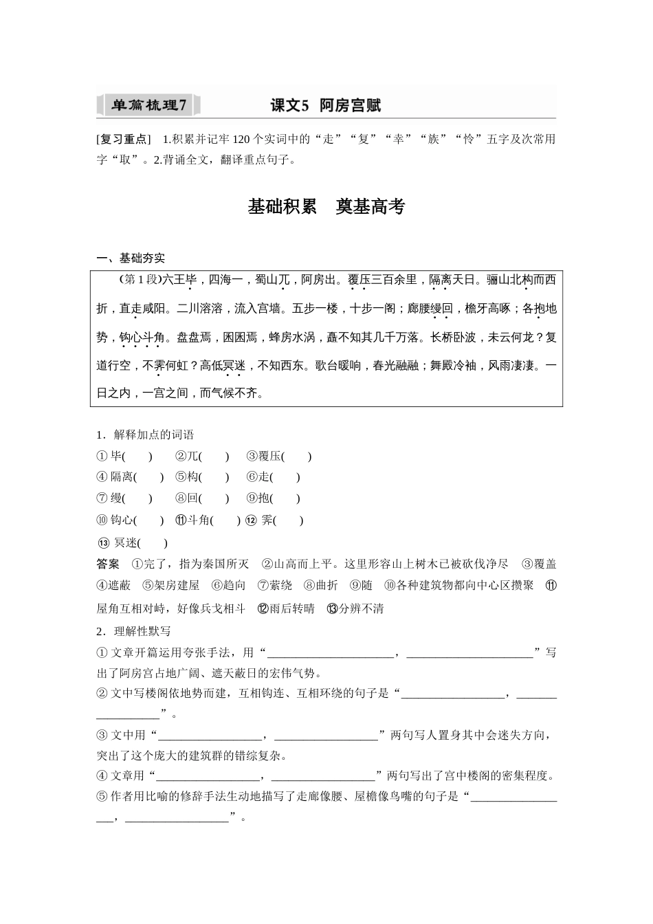 语文高考复习课内文言文 必修5(2) (含阿房宫赋) 单篇梳理7 课文5　阿房宫赋_第1页