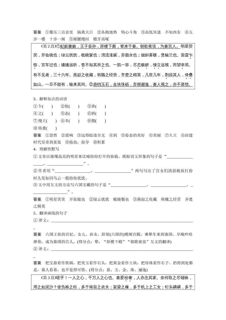 语文高考复习课内文言文 必修5(2) (含阿房宫赋) 单篇梳理7 课文5　阿房宫赋_第2页