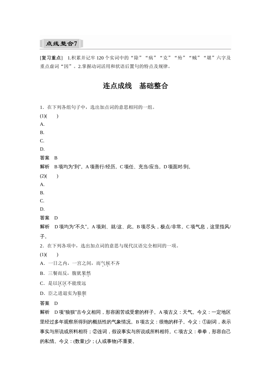 语文高考复习课内文言文 必修5(2) (含阿房宫赋) 点线整合7_第1页