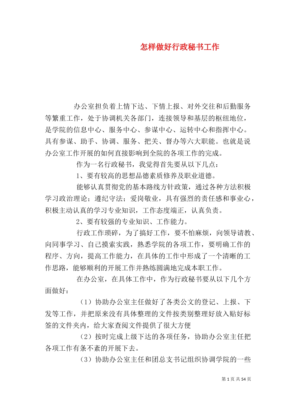 怎样做好行政秘书工作_第1页