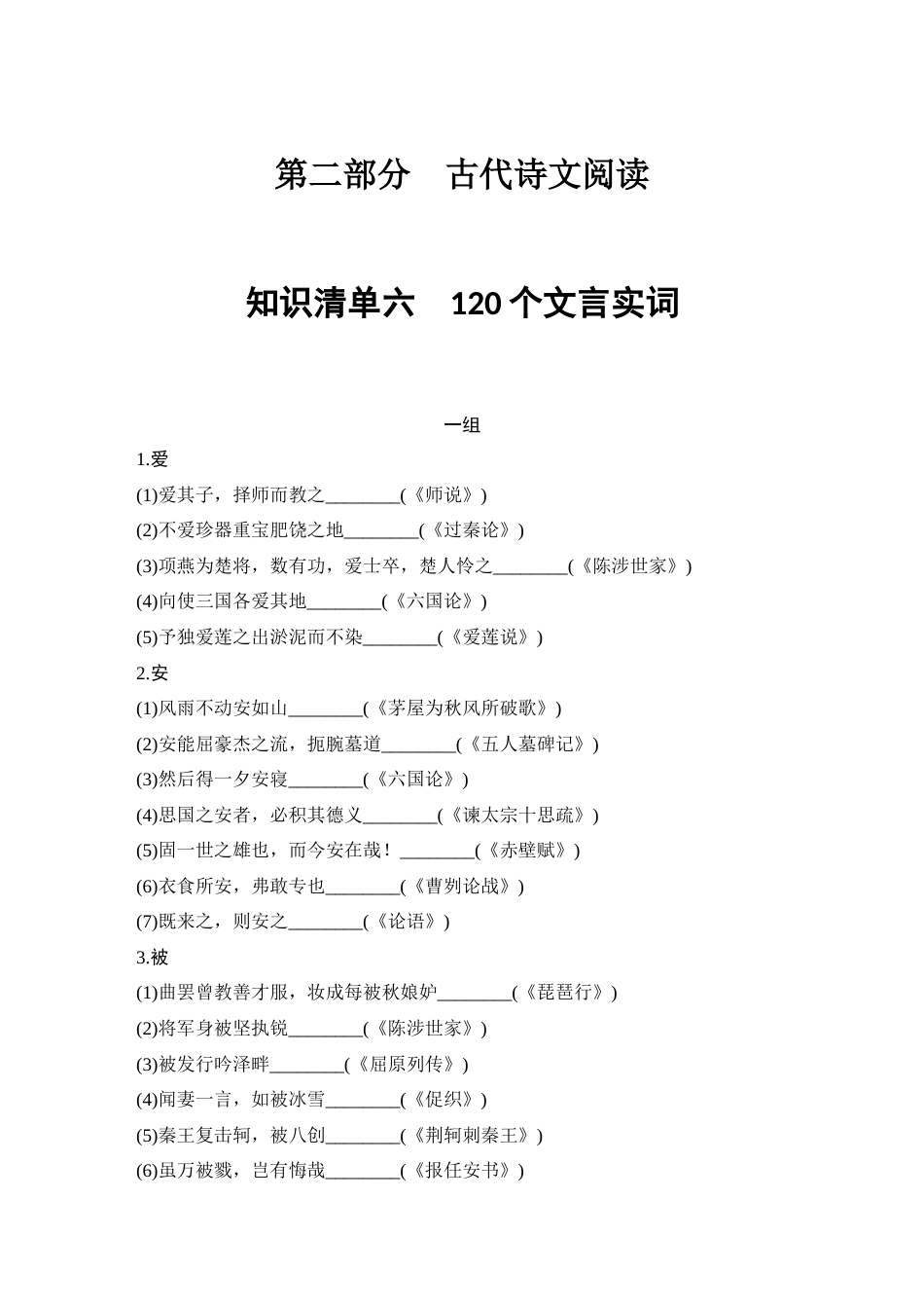 语文高考复习知识清单 第2部分 古代诗文阅读 知识清单6  120个文言实词_第1页