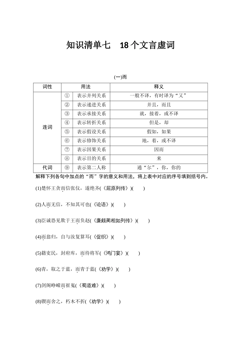 语文高考复习知识清单 第2部分 古代诗文阅读 知识清单7  18个文言虚词_第1页