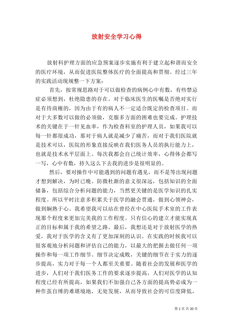 放射安全学习心得_第1页