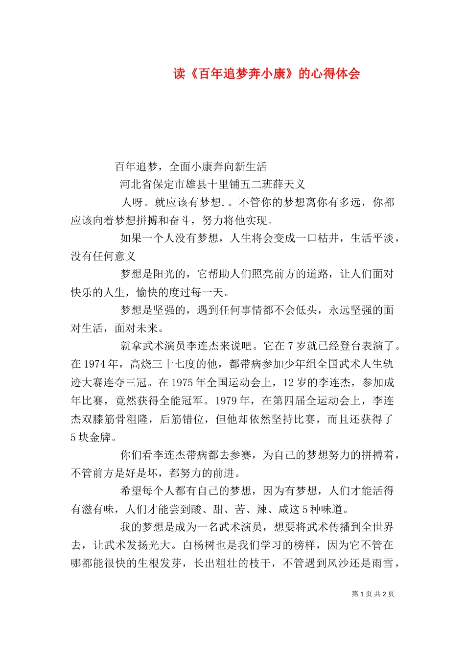 读《百年追梦奔小康》的心得体会（三）_第1页