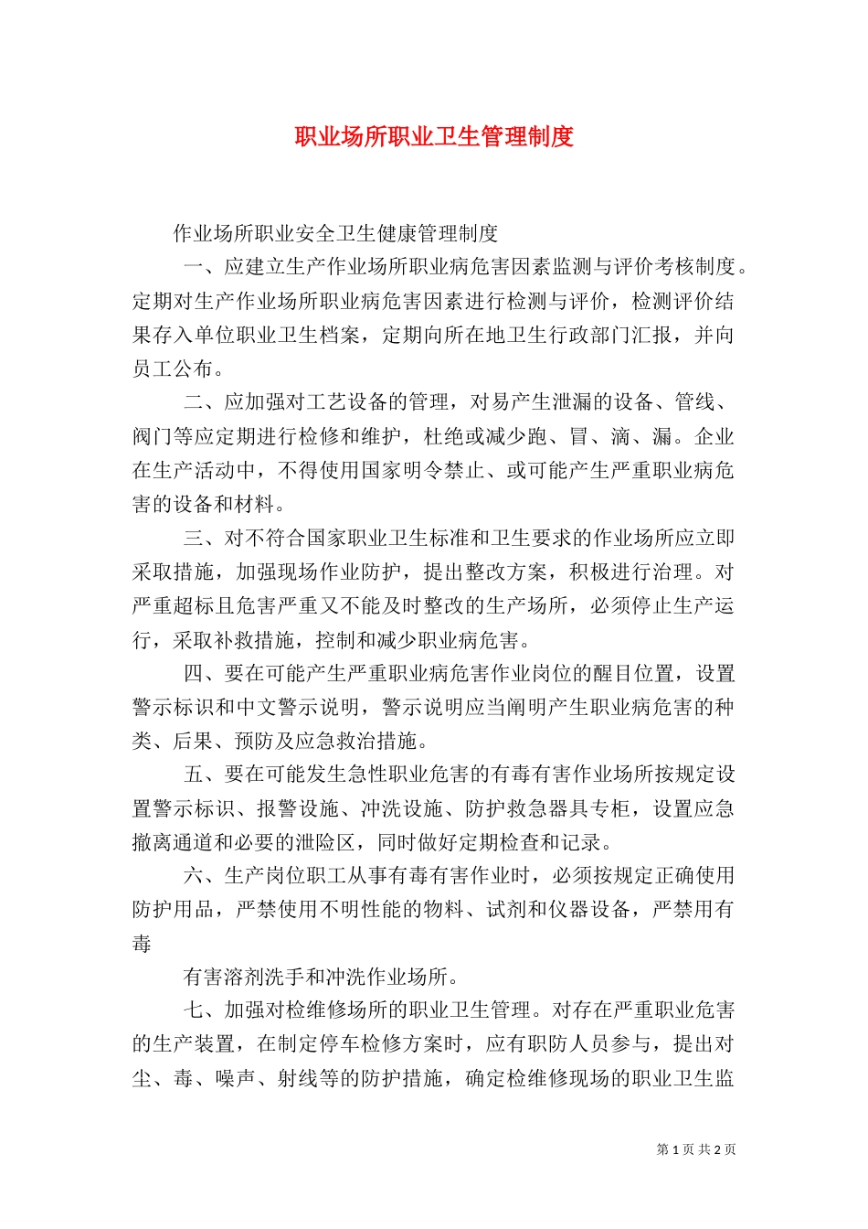 职业场所职业卫生管理制度（二）_第1页