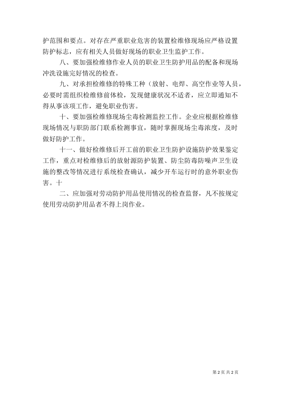 职业场所职业卫生管理制度（二）_第2页