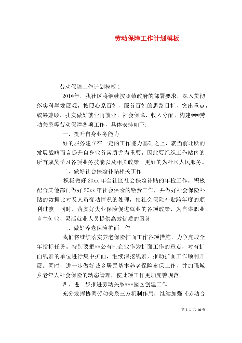 劳动保障工作计划模板_第1页