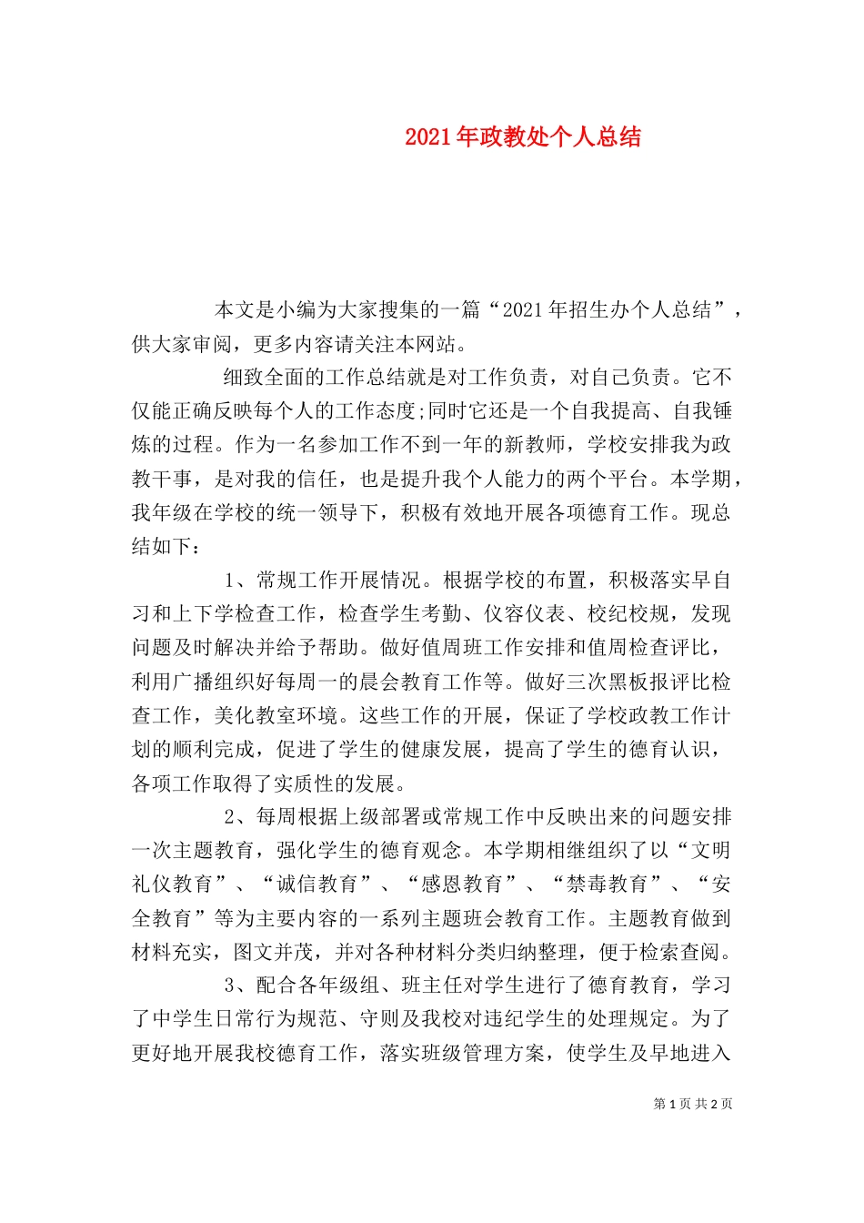 2023年政教处个人总结_第1页
