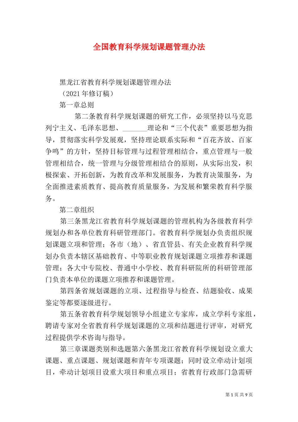 全国教育科学规划课题管理办法（一）_第1页