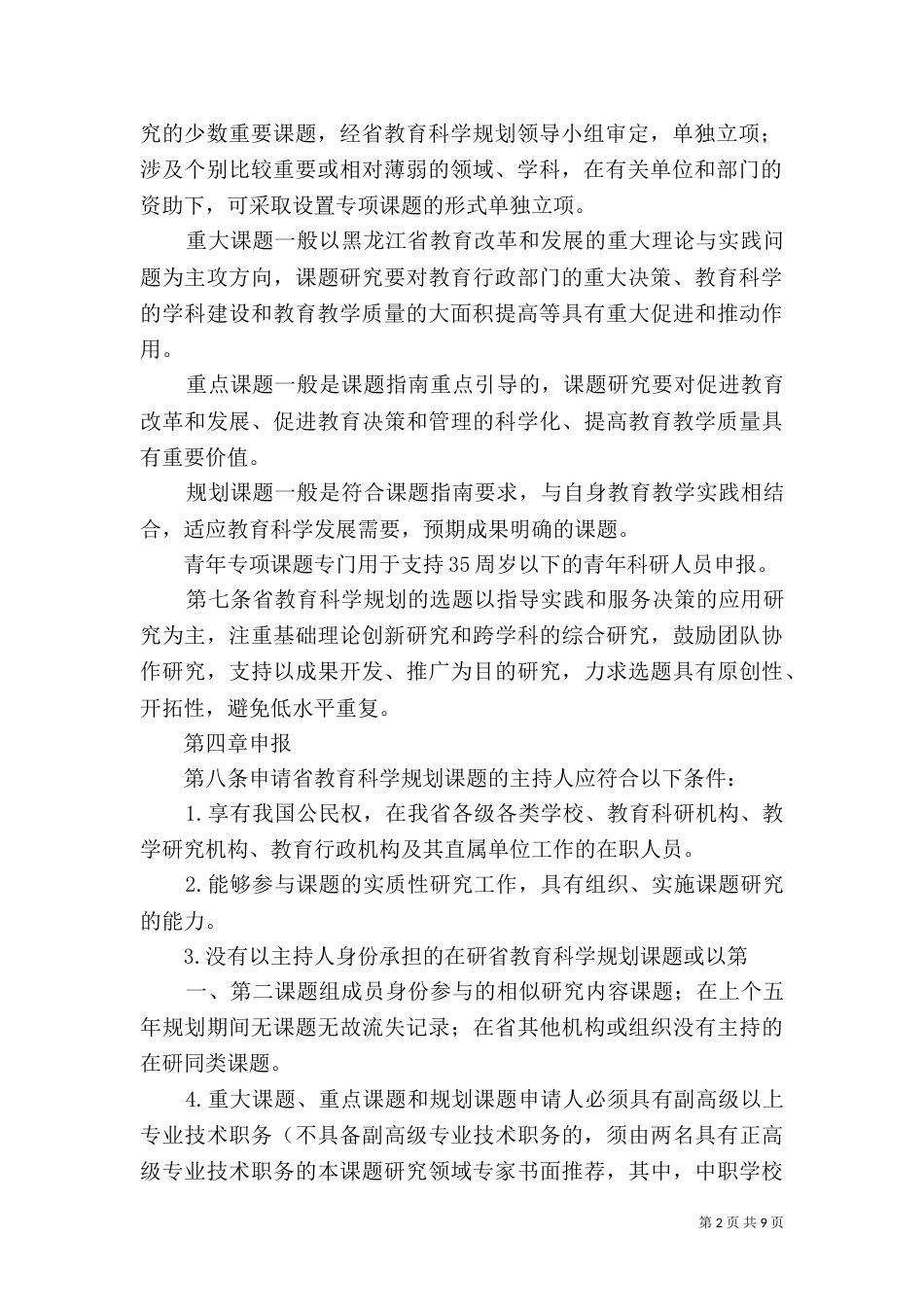 全国教育科学规划课题管理办法（一）_第2页