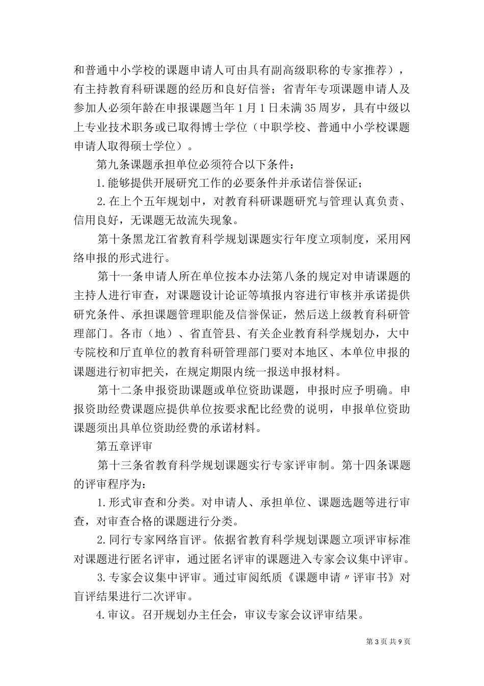 全国教育科学规划课题管理办法（一）_第3页
