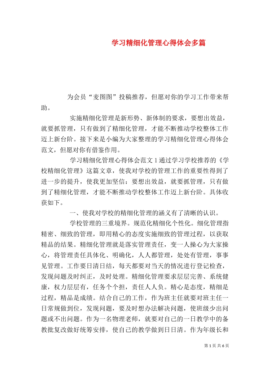 学习精细化管理心得体会多篇_第1页