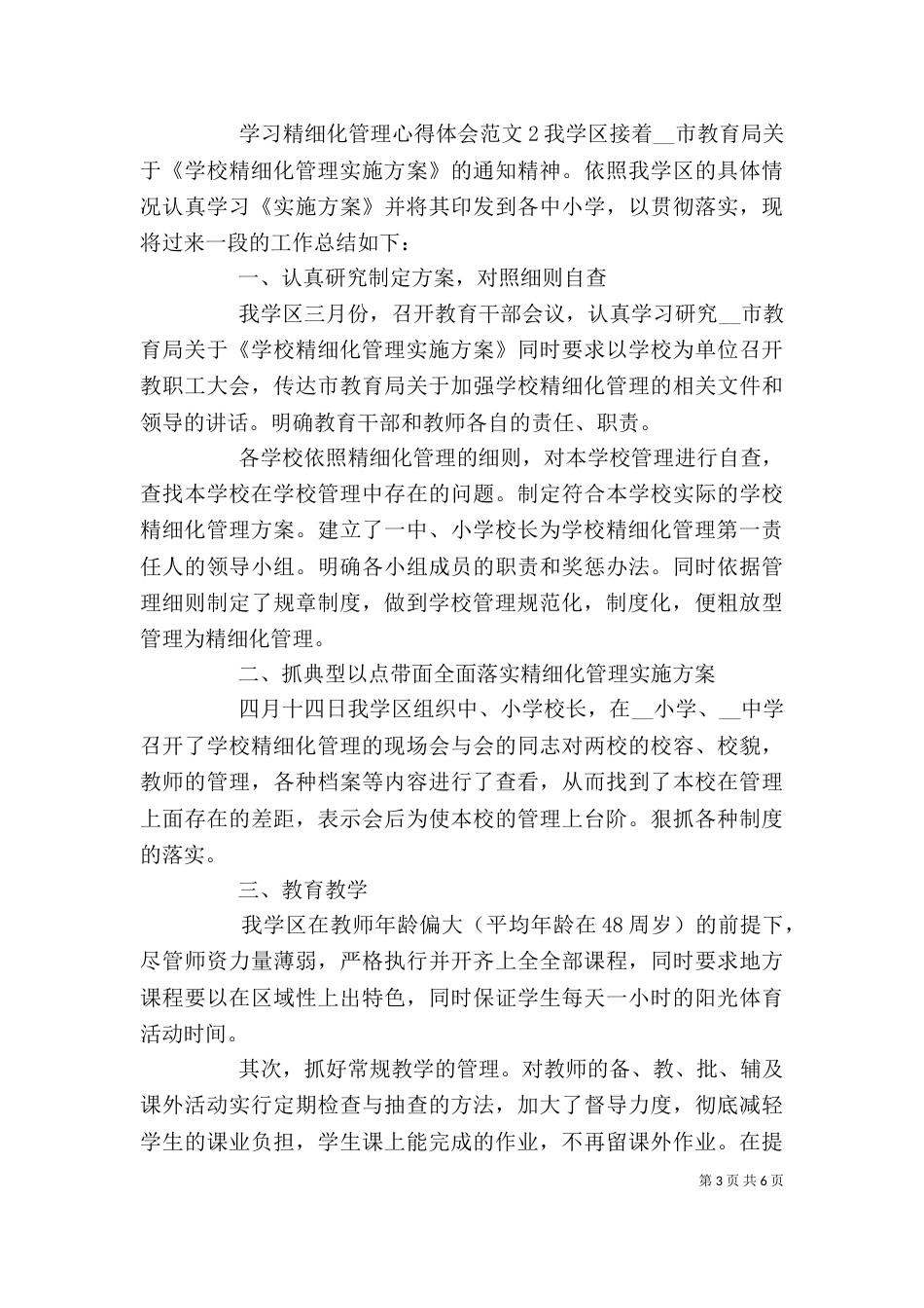 学习精细化管理心得体会多篇_第3页