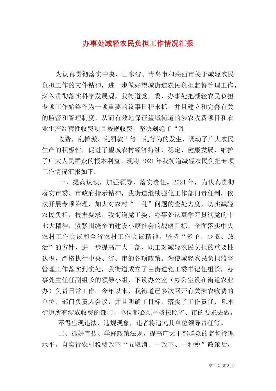 办事处减轻农民负担工作情况汇报（五）_第1页