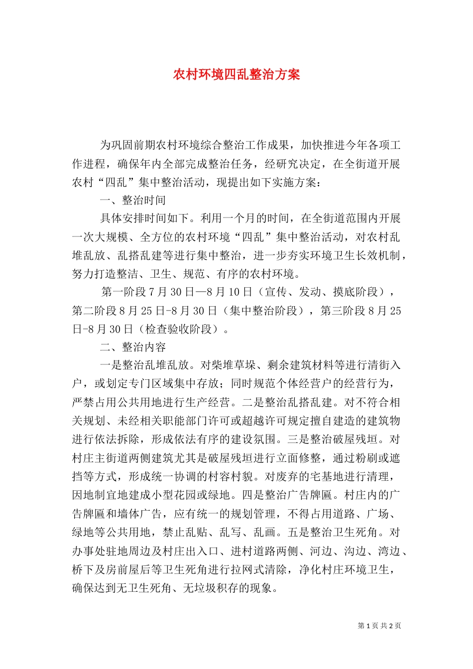 农村环境四乱整治方案（一）_第1页
