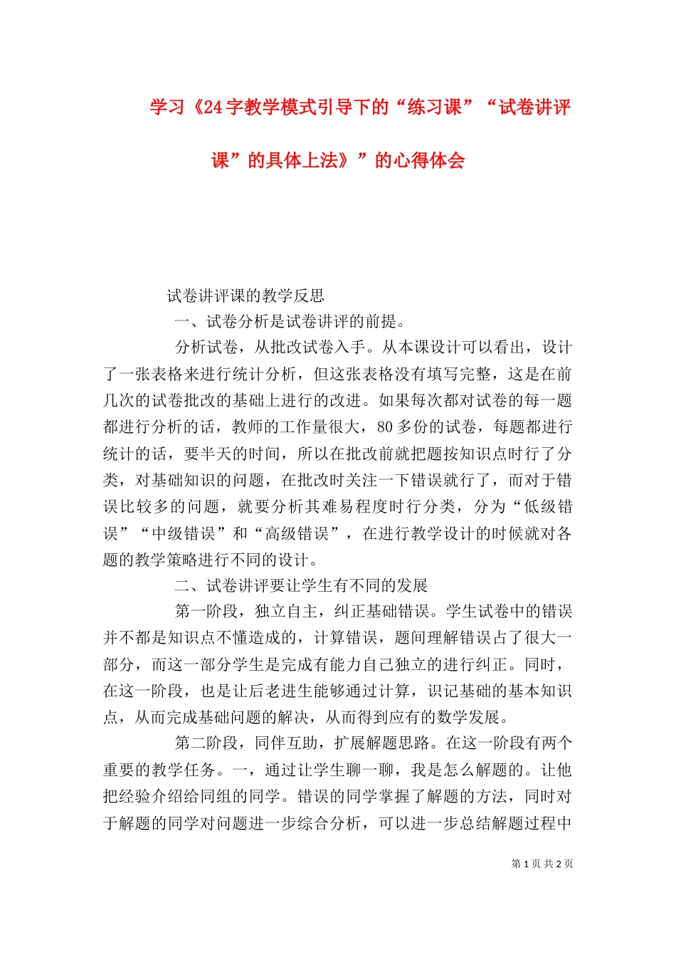 学习《24字教学模式引导下的“练习课”“试卷讲评课”的具体上法》”的心得体会（二）_第1页