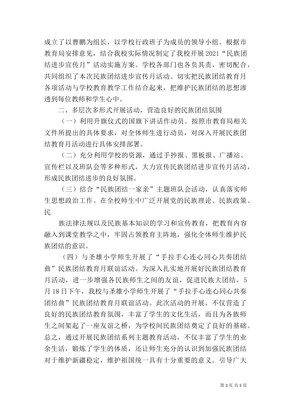 民族团结月总结三篇_第3页