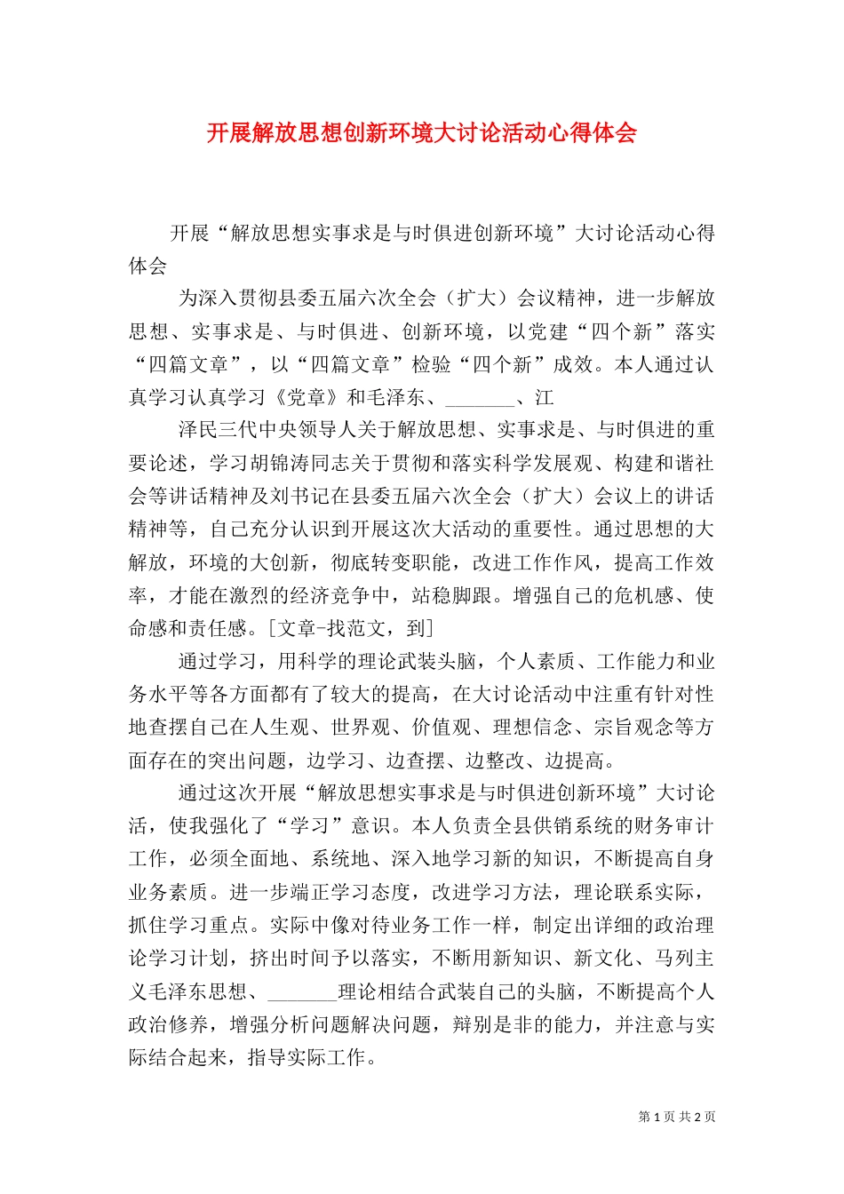 开展解放思想创新环境大讨论活动心得体会（四）_第1页