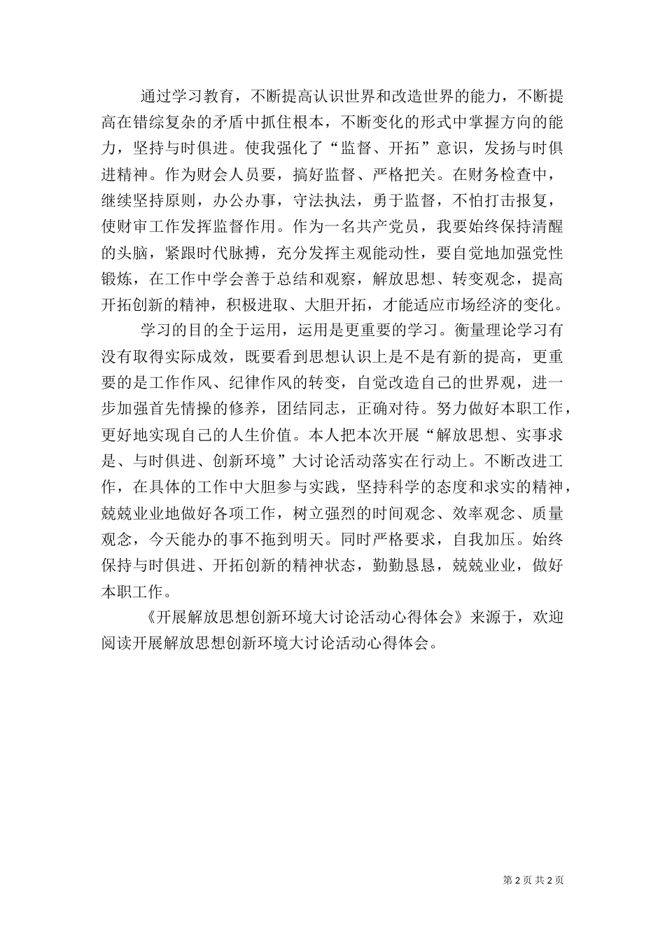 开展解放思想创新环境大讨论活动心得体会（四）_第2页
