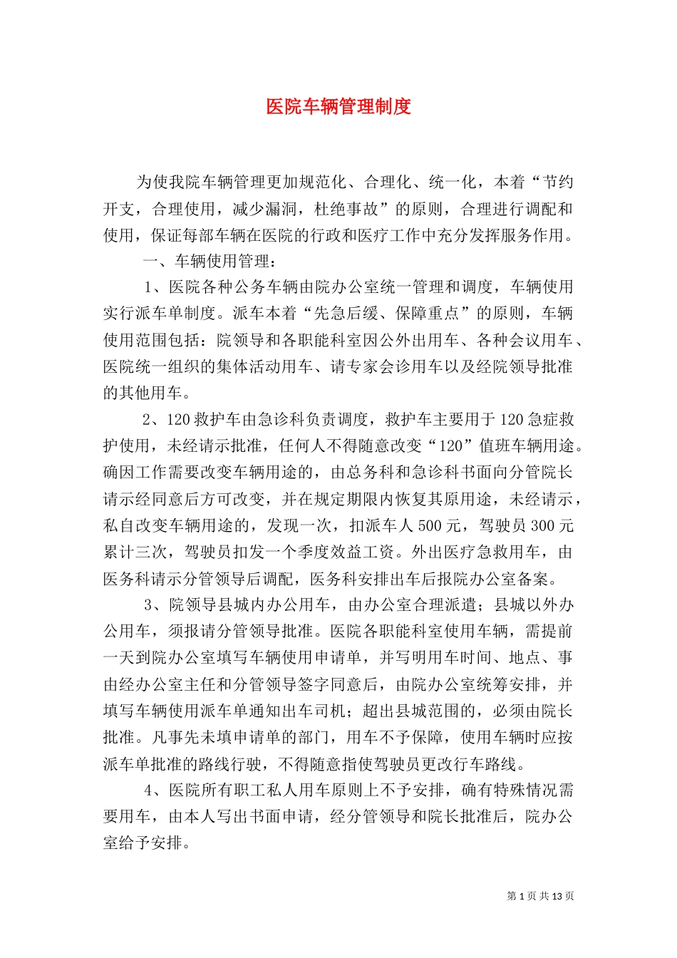 医院车辆管理制度（二）_第1页