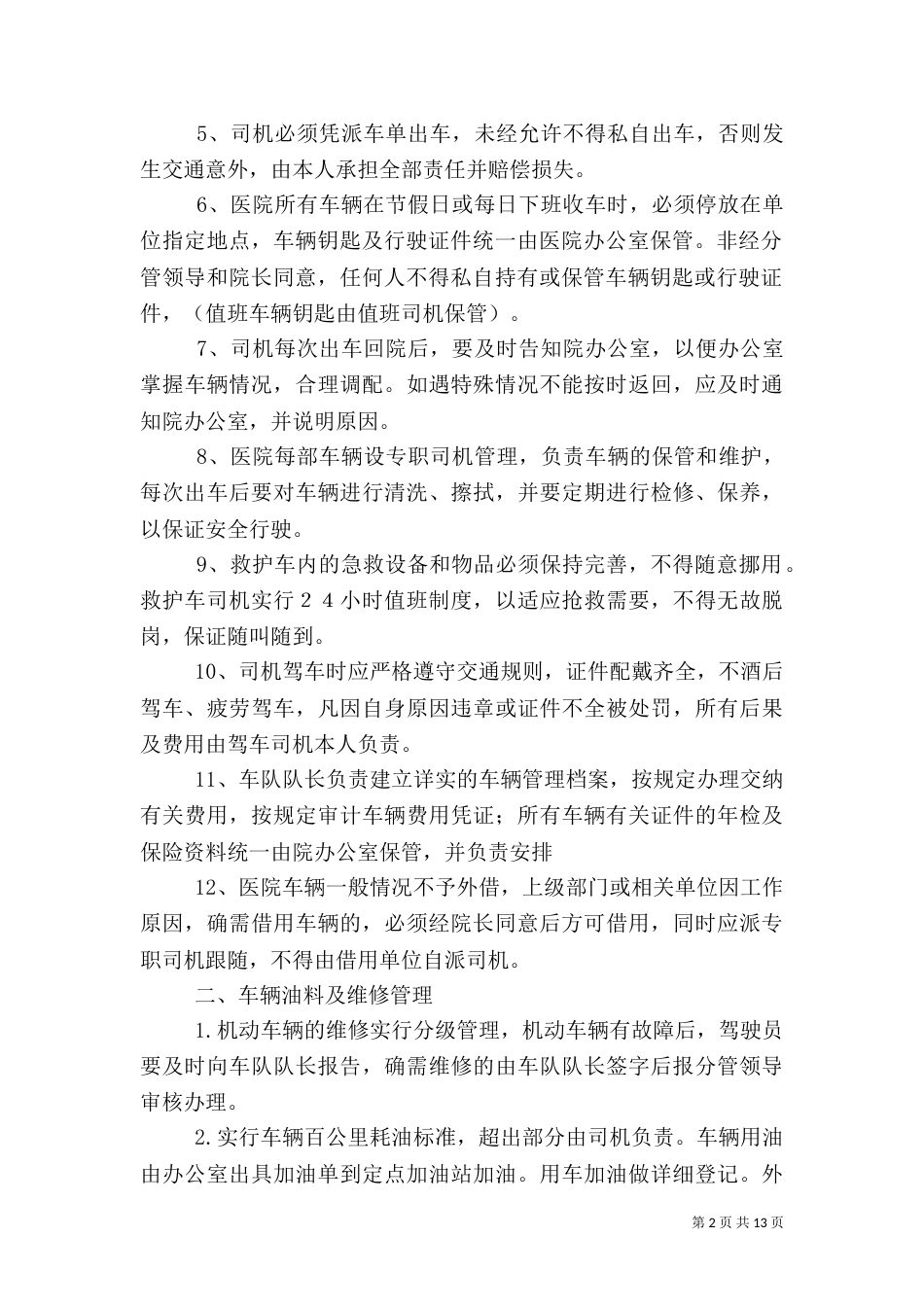 医院车辆管理制度（二）_第2页