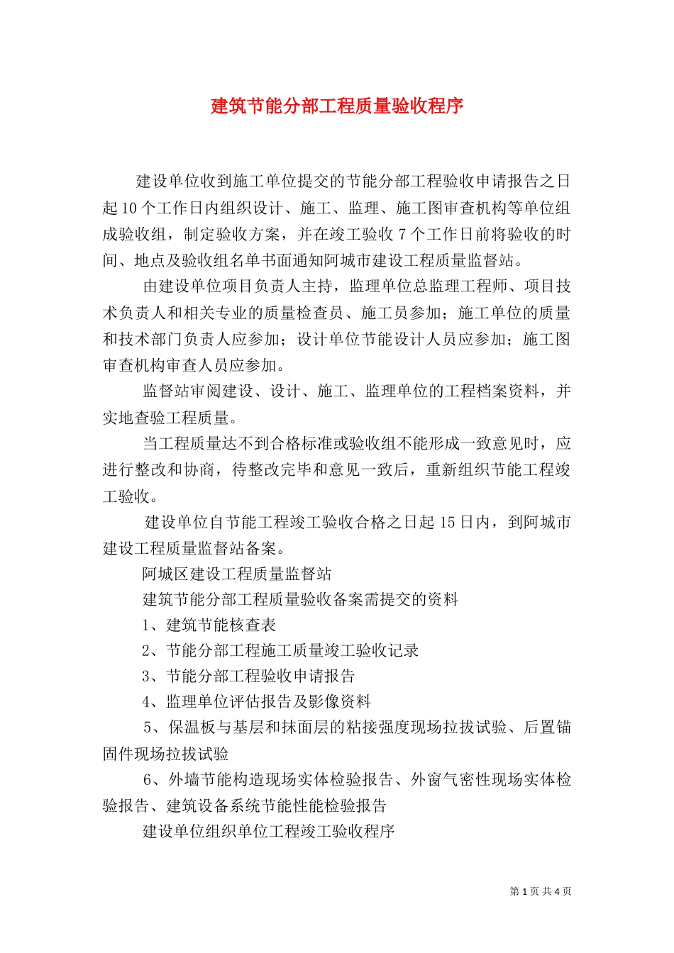 建筑节能分部工程质量验收程序（二）_第1页